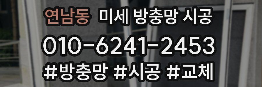 연남동 미세 방충망 시공