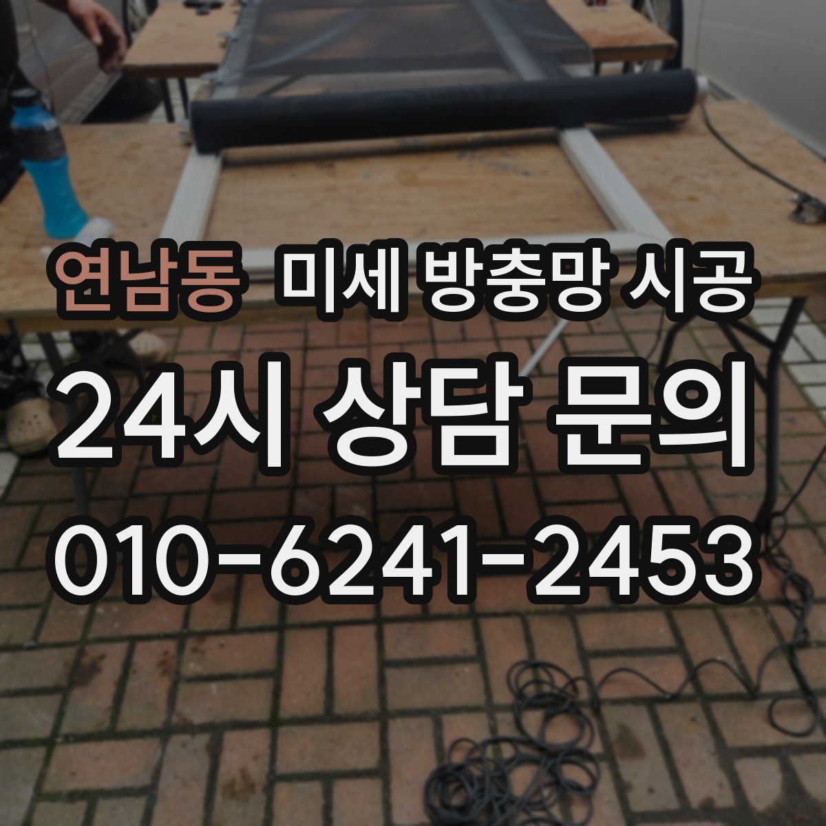 연남동 미세 방충망 시공