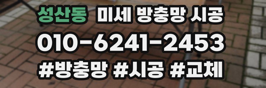 성산동 미세 방충망 시공