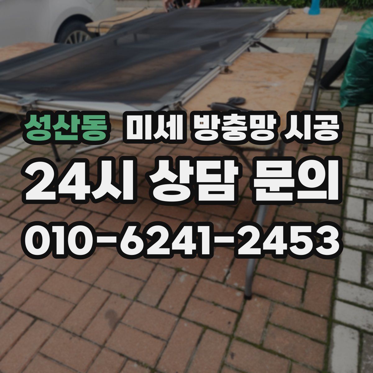 성산동 미세 방충망 시공
