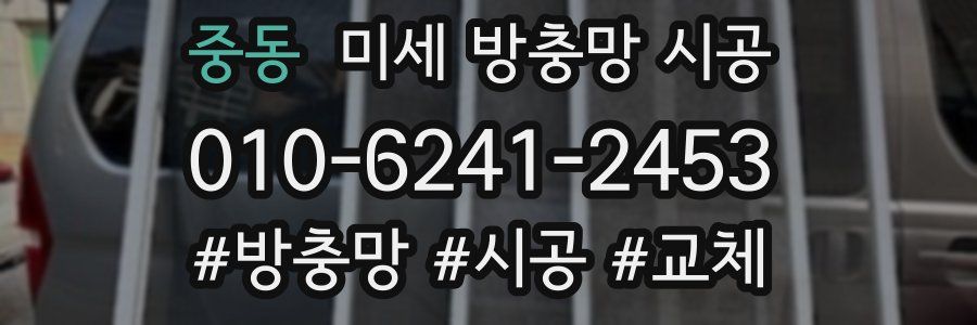 중동 미세 방충망 시공