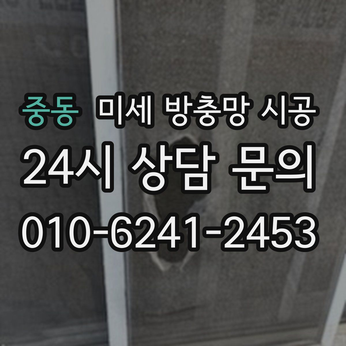 중동 미세 방충망 시공