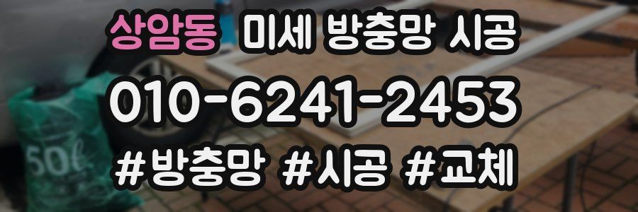 상암동 미세 방충망 시공