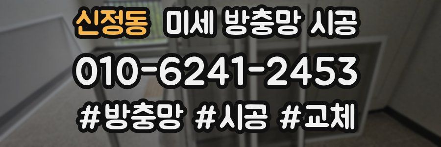 신정동 미세 방충망 시공
