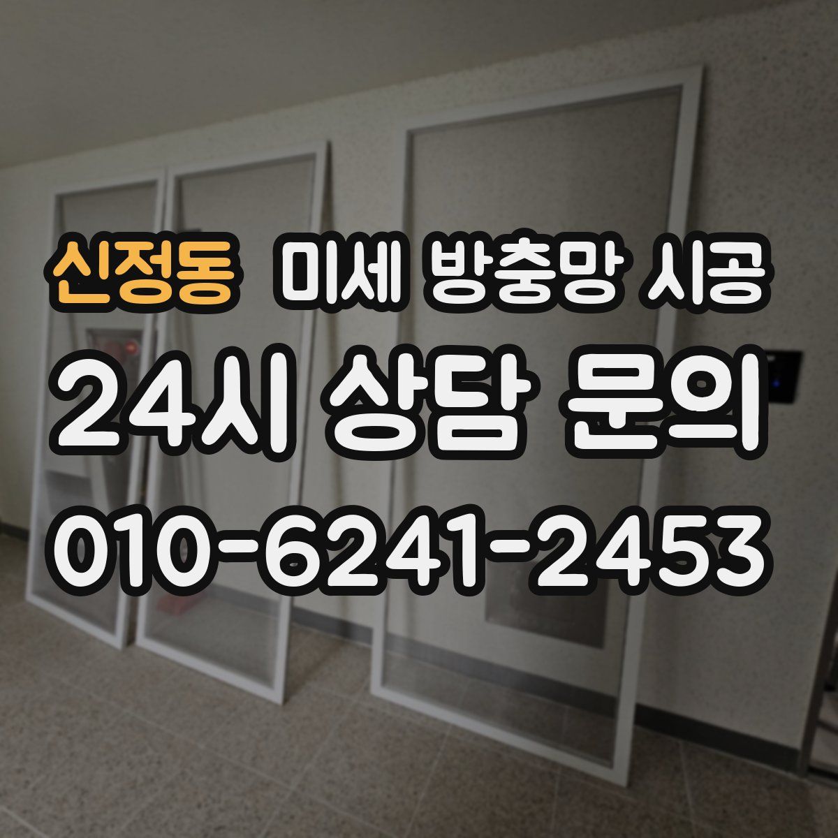 신정동 미세 방충망 시공