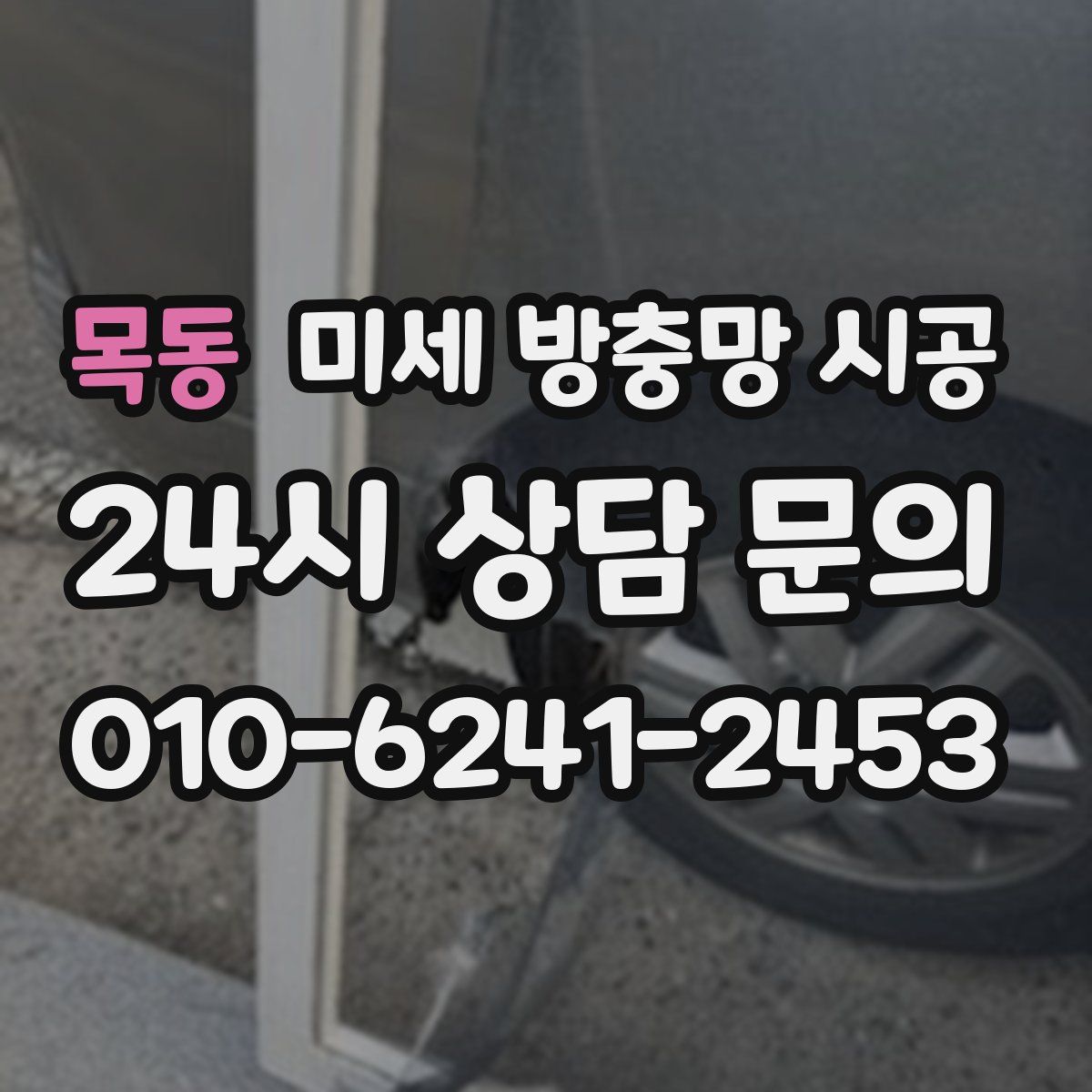 목동 미세 방충망 시공