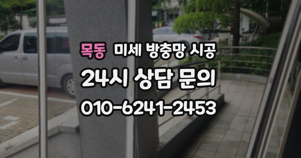 목동 미세 방충망 시공
