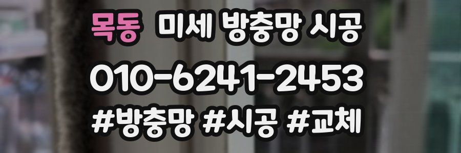 목동 미세 방충망 시공