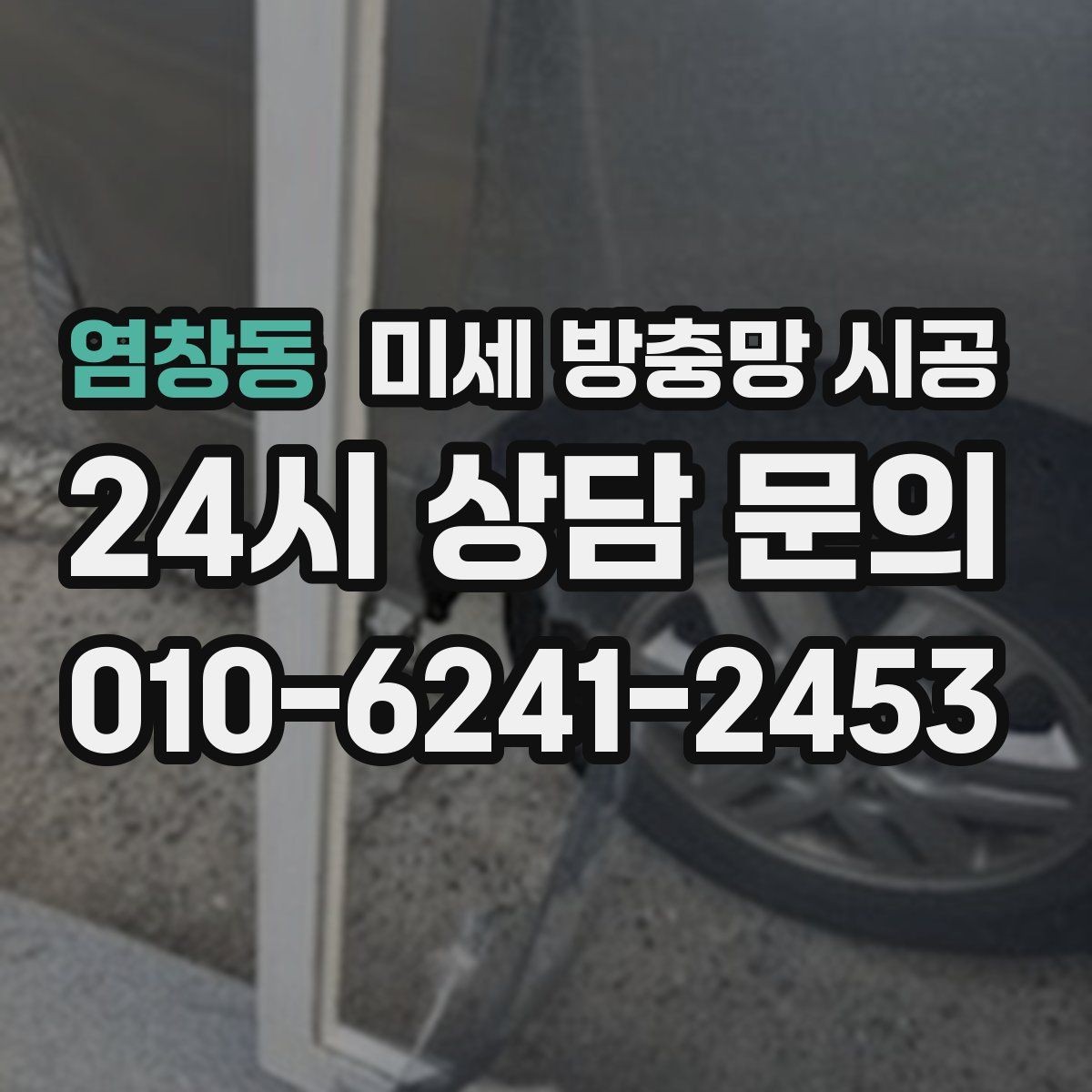 염창동 미세 방충망 시공 비용 대비 만족도를 높이는 선택 요령