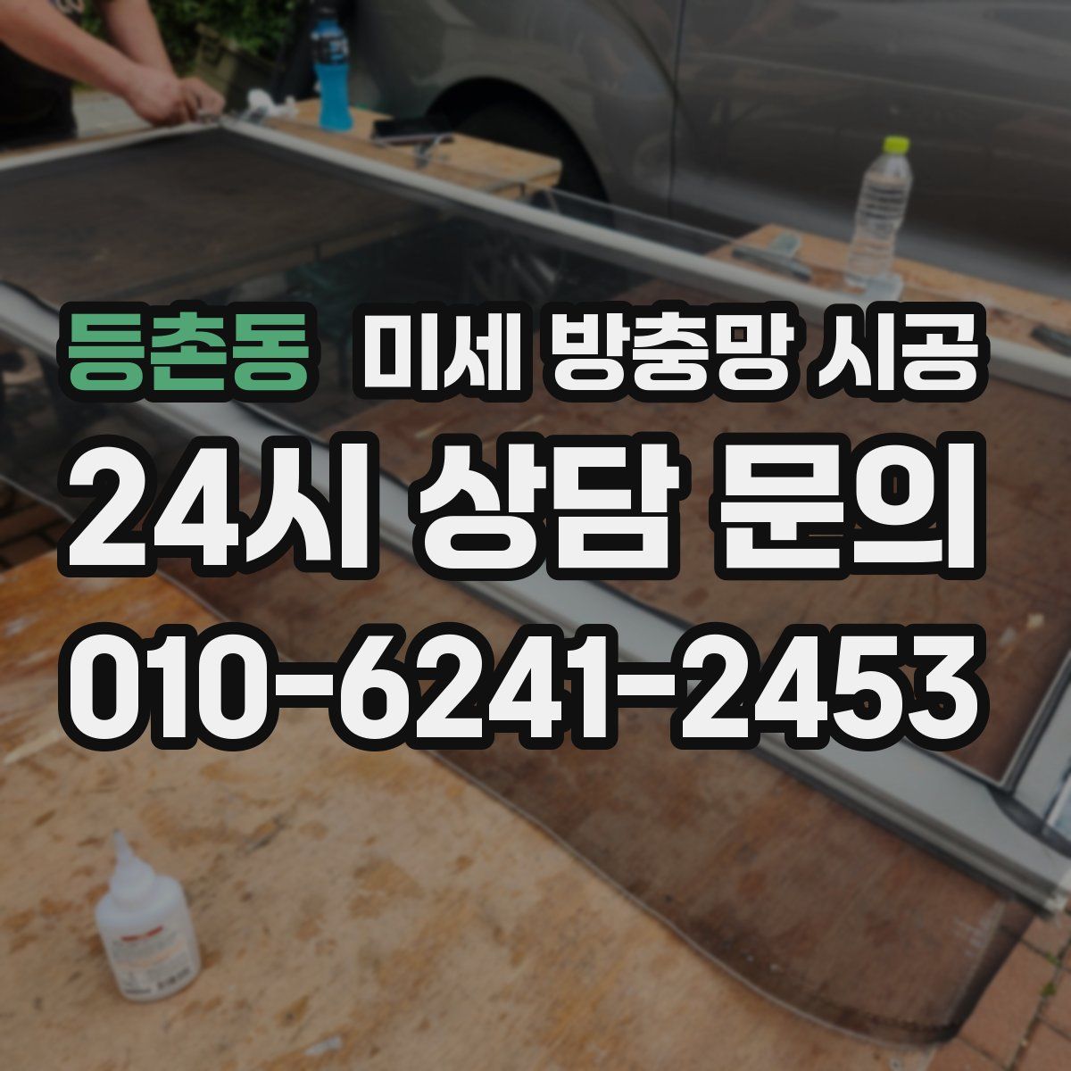 등촌동 미세 방충망 시공