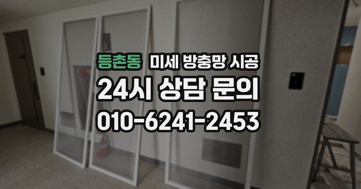등촌동 미세 방충망 시공