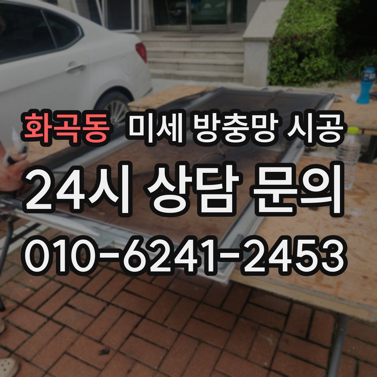화곡동 미세 방충망 시공