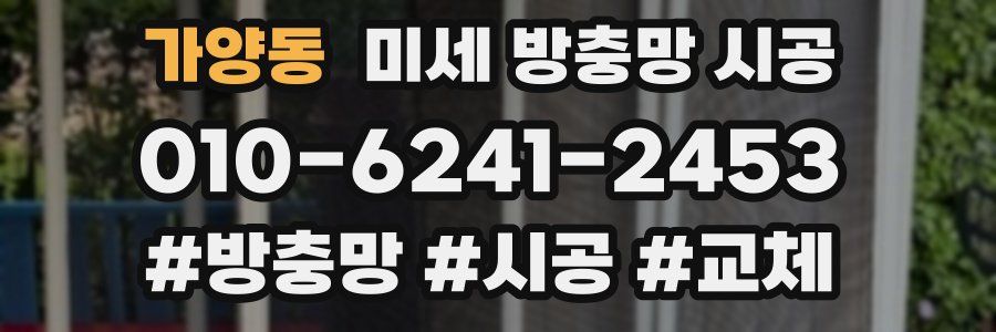 가양동 미세 방충망 시공