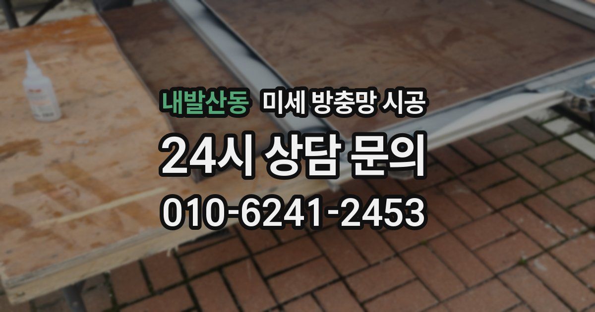 내발산동 미세 방충망 시공