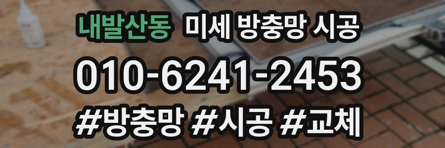 내발산동 미세 방충망 시공