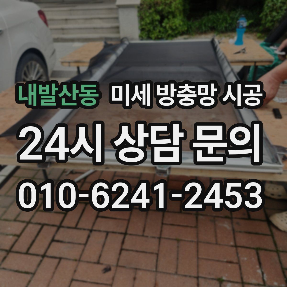 내발산동 미세 방충망 시공