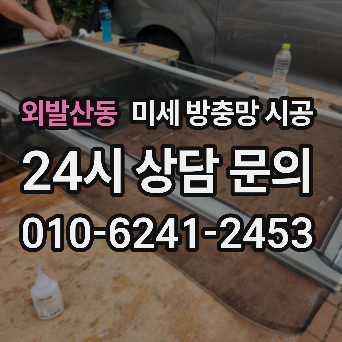 외발산동 미세 방충망 시공