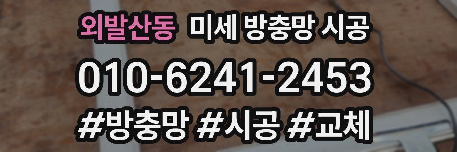 외발산동 미세 방충망 시공
