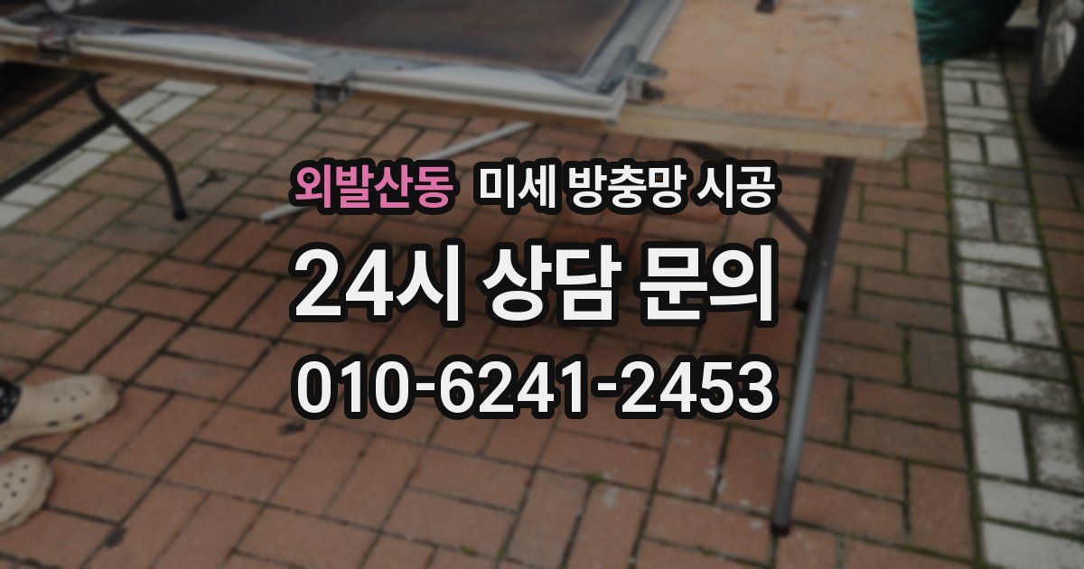 외발산동 미세 방충망 시공