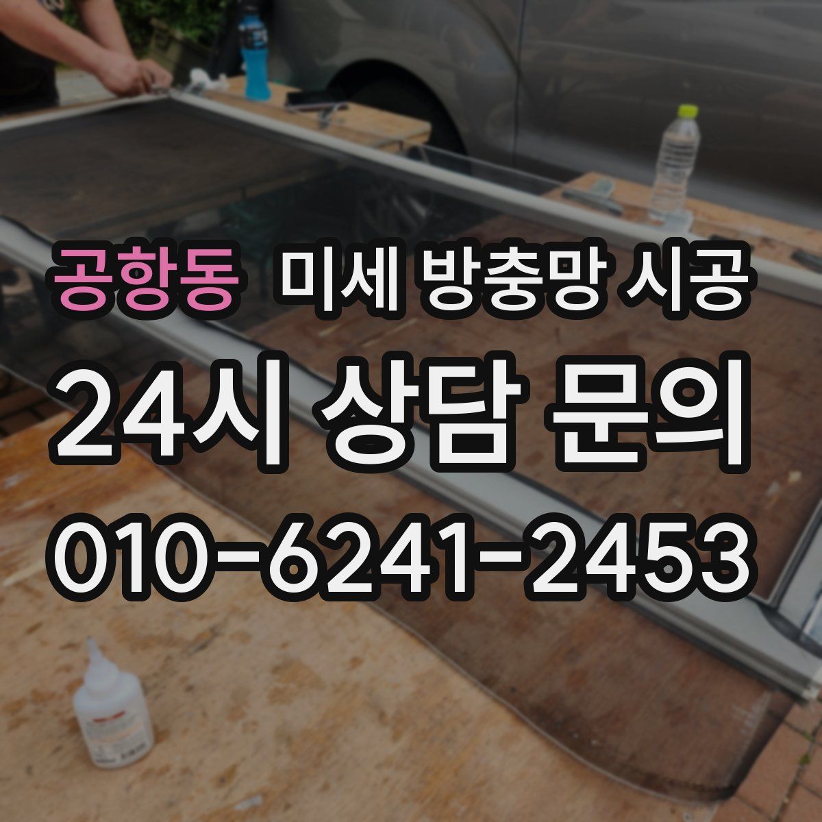 공항동 미세 방충망 시공