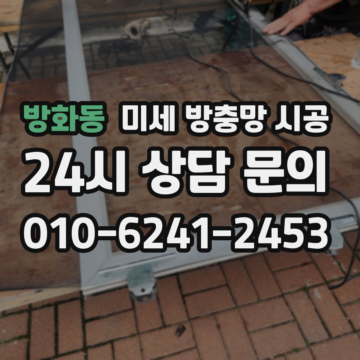 방화동 미세 방충망 시공