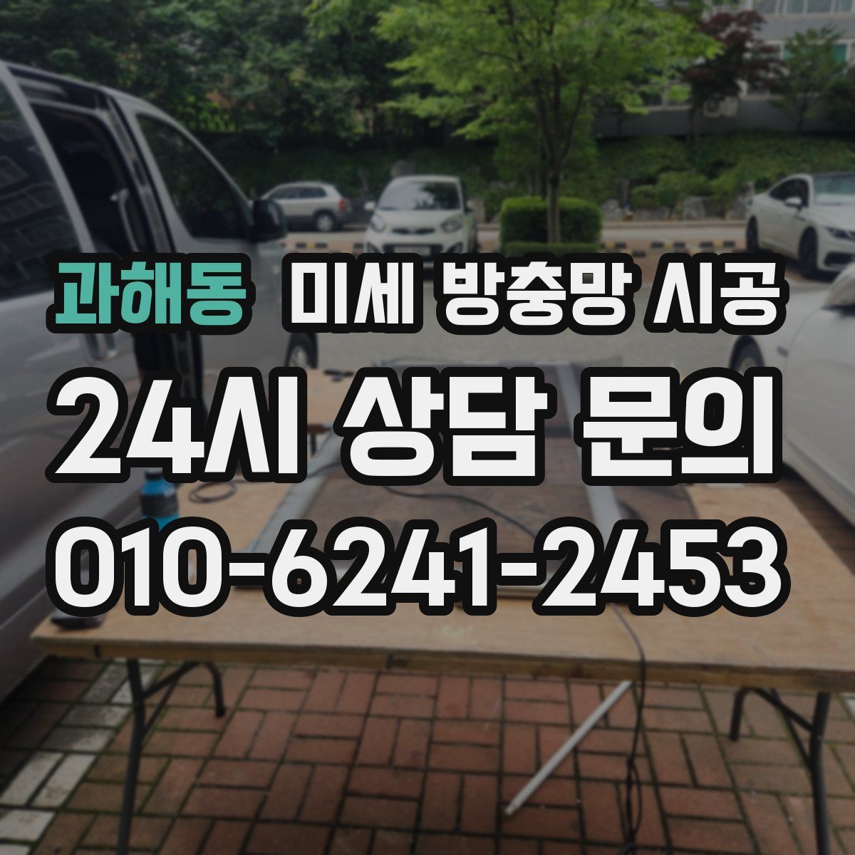 과해동 미세 방충망 시공