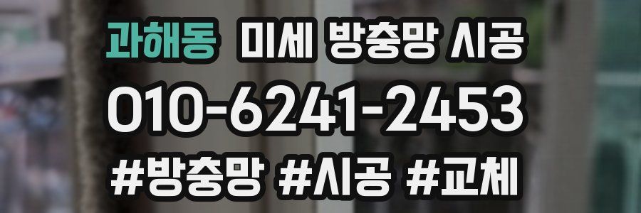 과해동 미세 방충망 시공