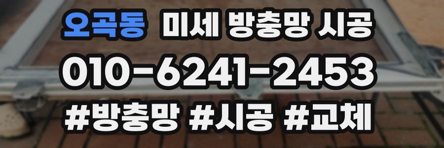 오곡동 미세 방충망 시공