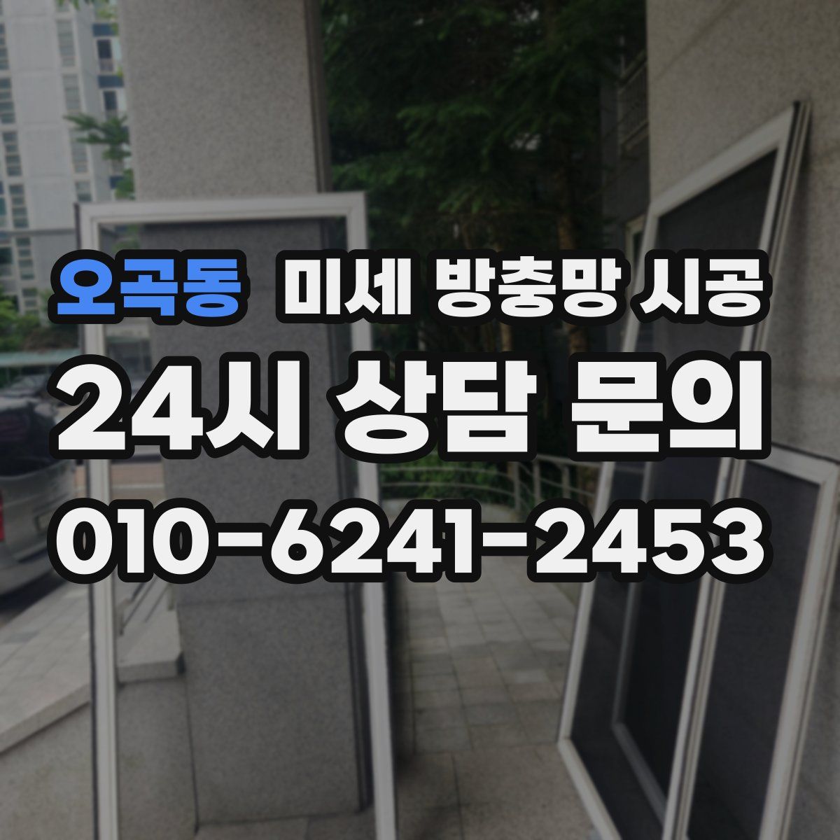 오곡동 미세 방충망 시공