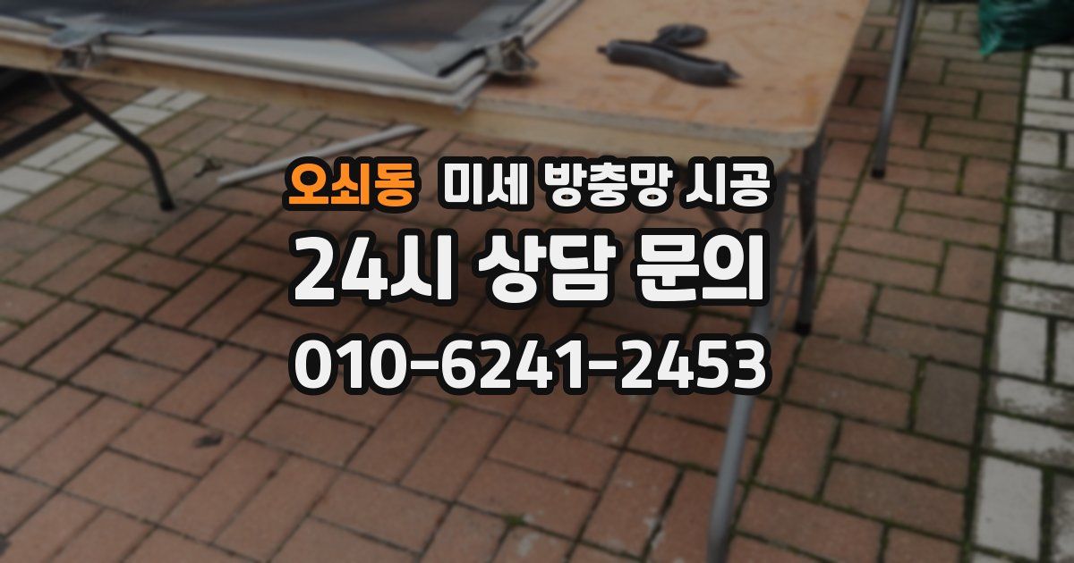 오쇠동 미세 방충망 시공