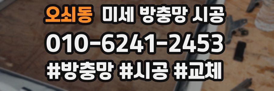 오쇠동 미세 방충망 시공