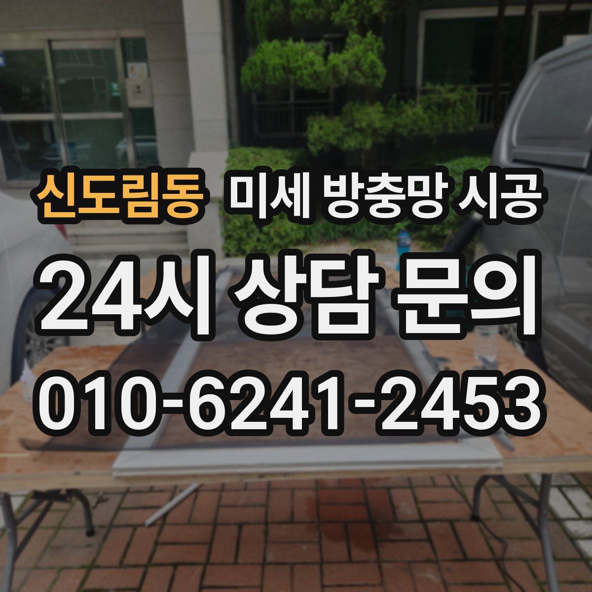 신도림동 미세 방충망 시공