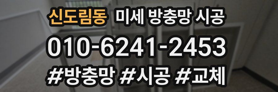 신도림동 미세 방충망 시공