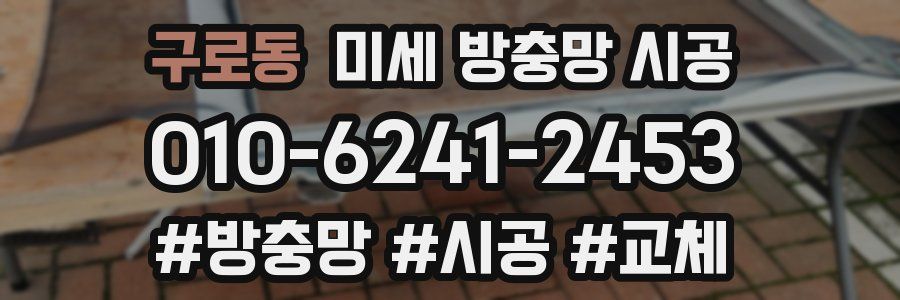 구로동 미세 방충망 시공