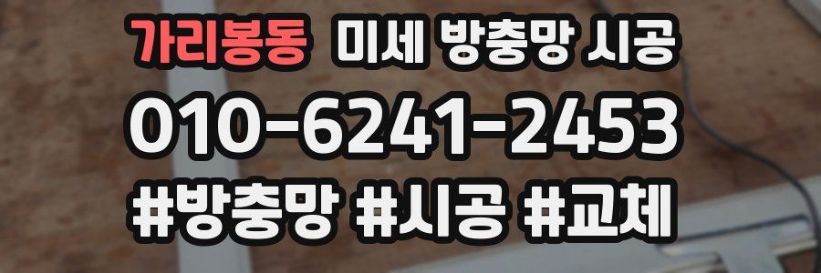 가리봉동 미세 방충망 시공