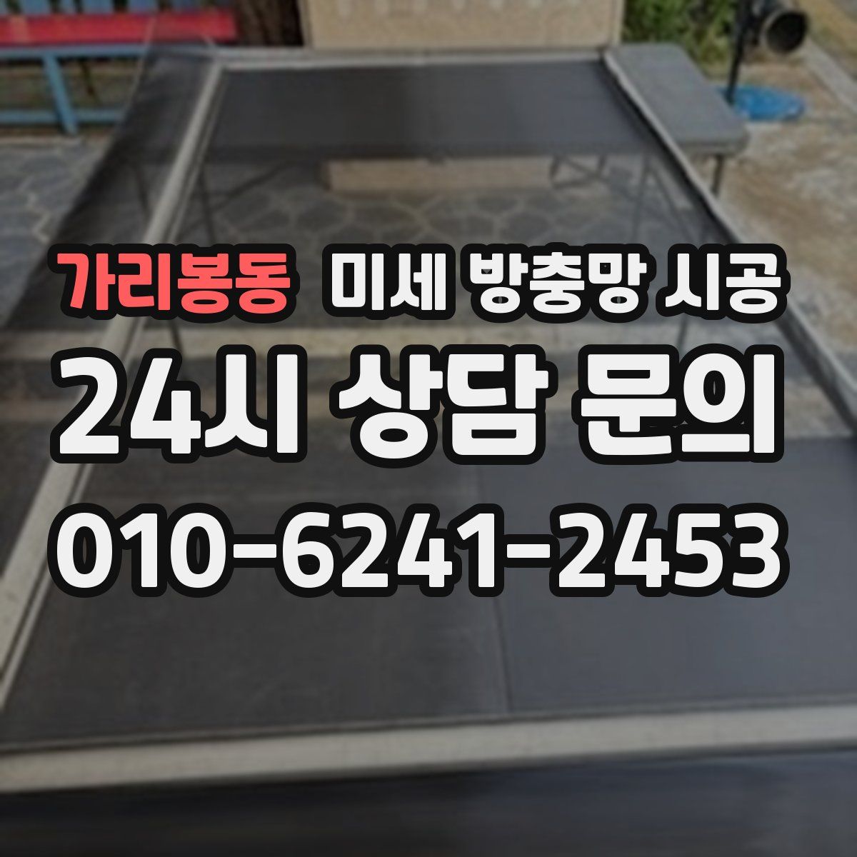 가리봉동 미세 방충망 시공