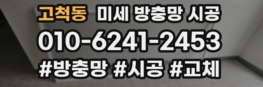 고척동 미세 방충망 시공