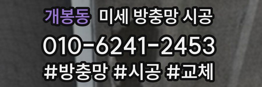 개봉동 미세 방충망 시공