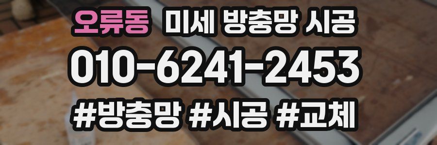오류동 미세 방충망 시공