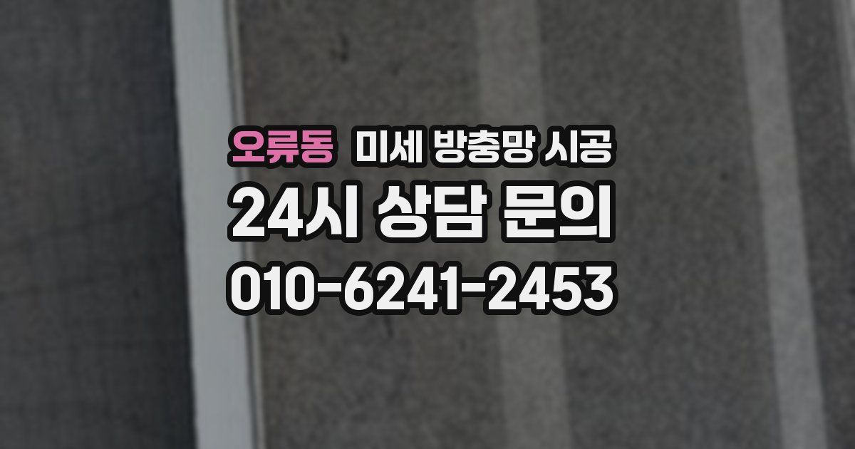 오류동 미세 방충망 시공