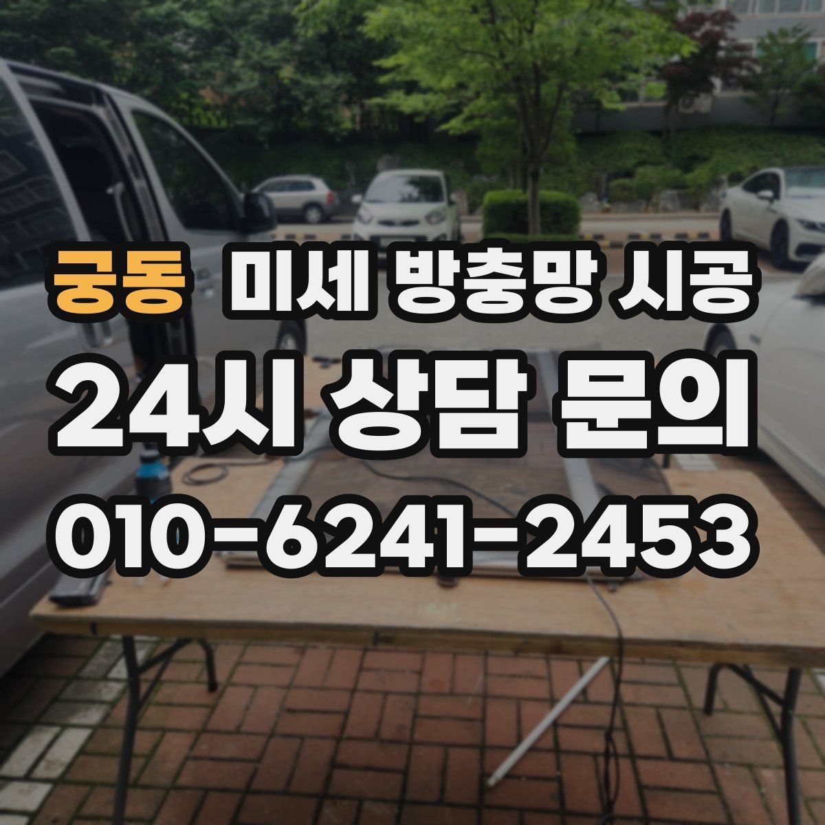 궁동 미세 방충망 시공