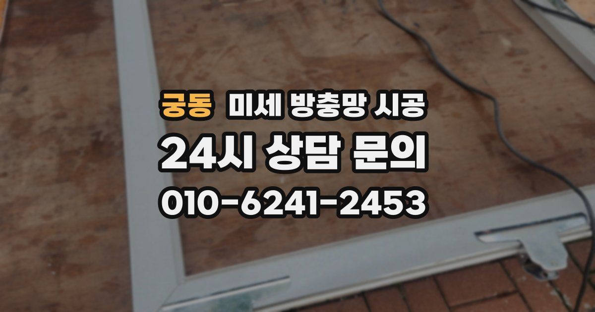 궁동 미세 방충망 시공