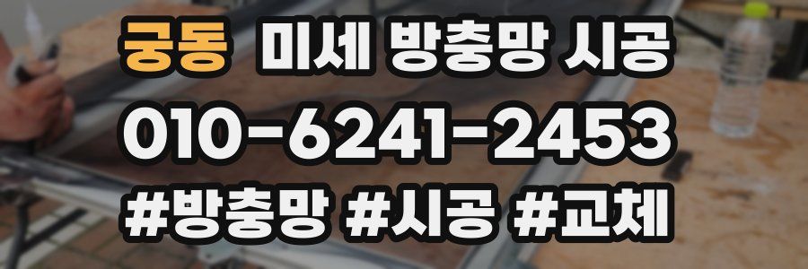 궁동 미세 방충망 시공