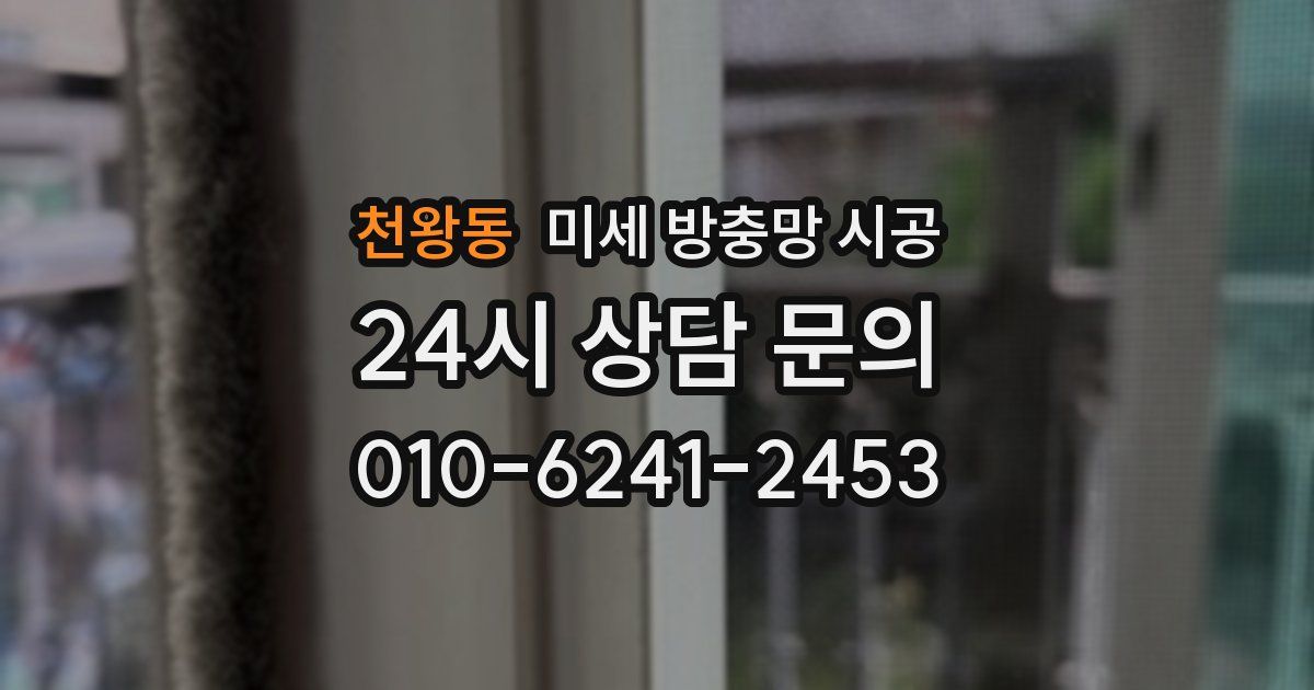 천왕동 미세 방충망 시공