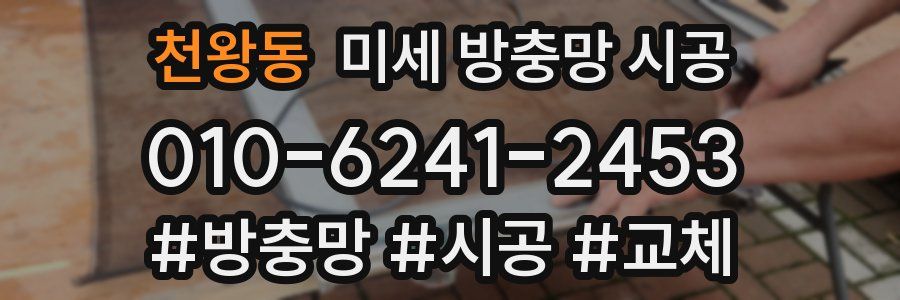 천왕동 미세 방충망 시공