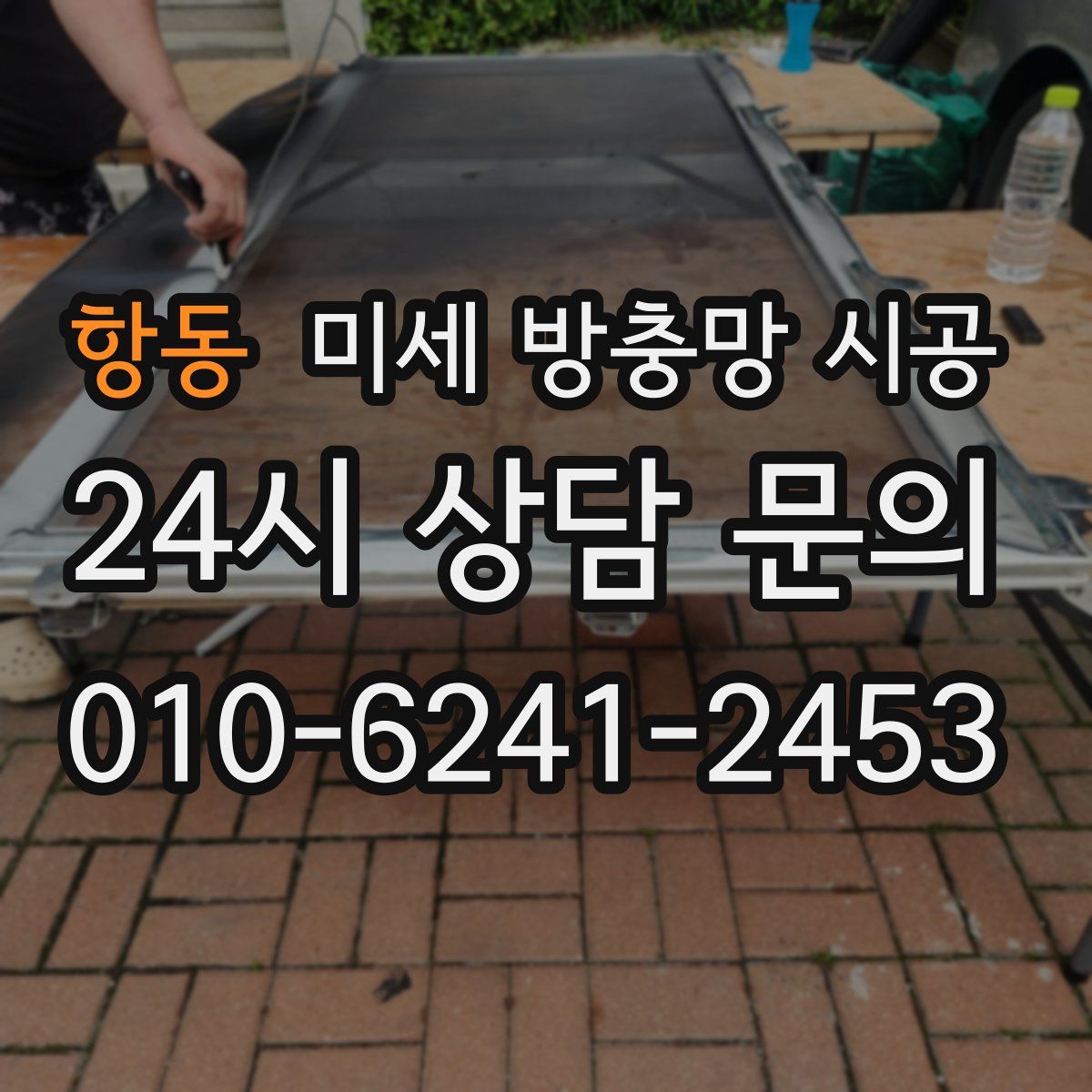 항동 미세 방충망 시공