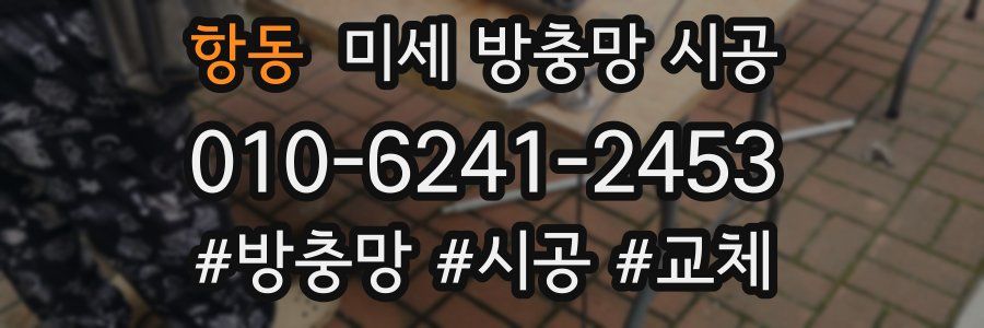 항동 미세 방충망 시공