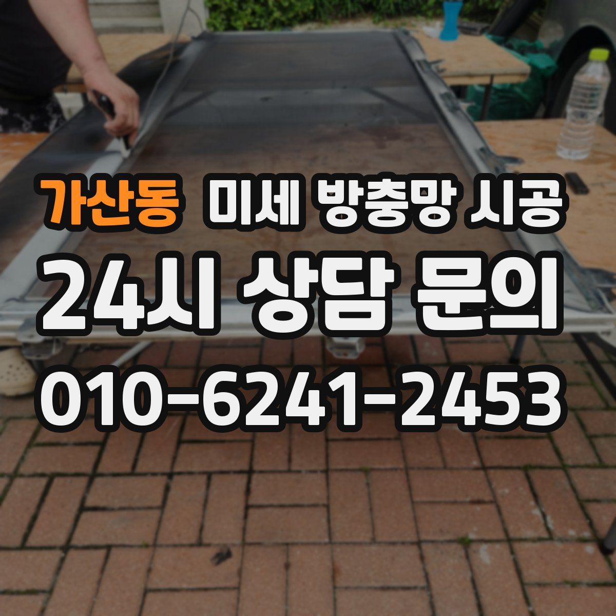 가산동 미세 방충망 시공