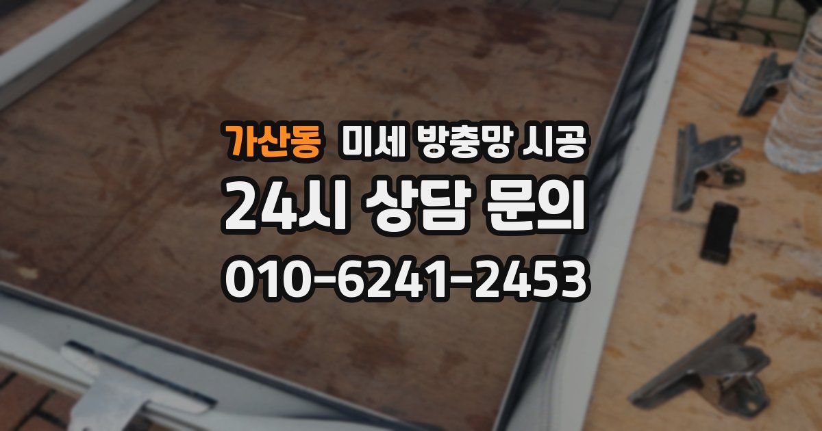 가산동 미세 방충망 시공