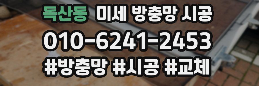 독산동 미세 방충망 시공